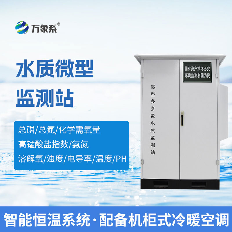 護(hù)水衛(wèi)士——微型水質(zhì)自動監(jiān)測站守護(hù)水體潔凈