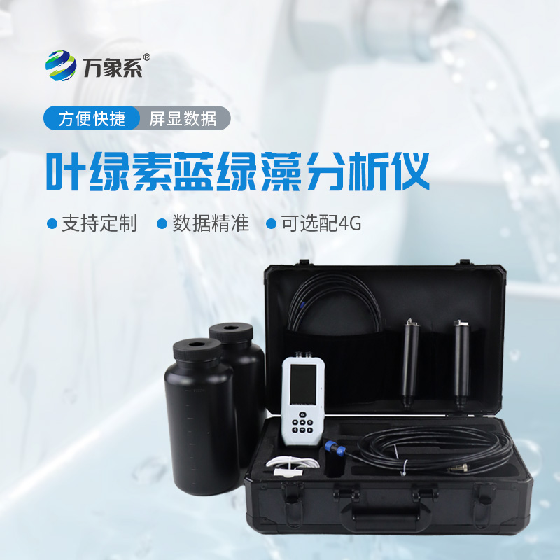 葉綠素a藍綠藻分析儀