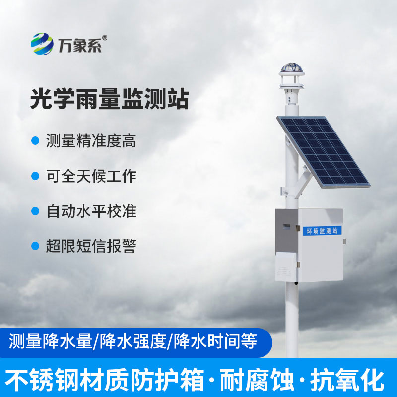 雨情早知曉，智能雨量監(jiān)測站讓防汛護產(chǎn)更省心高效