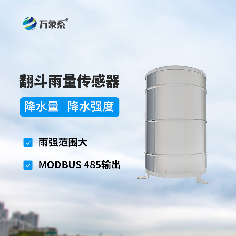 翻水流暢不卡頓！翻斗雨量傳感器，測雨精準更省心
