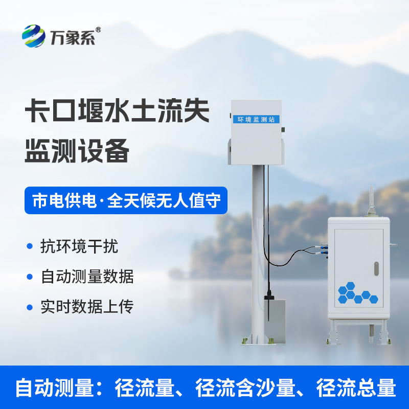 卡口堰水土流失監(jiān)測設備