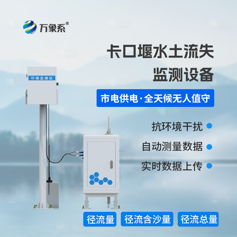 泵抽式徑流泥沙自動監測系統：精準捕沙護水土