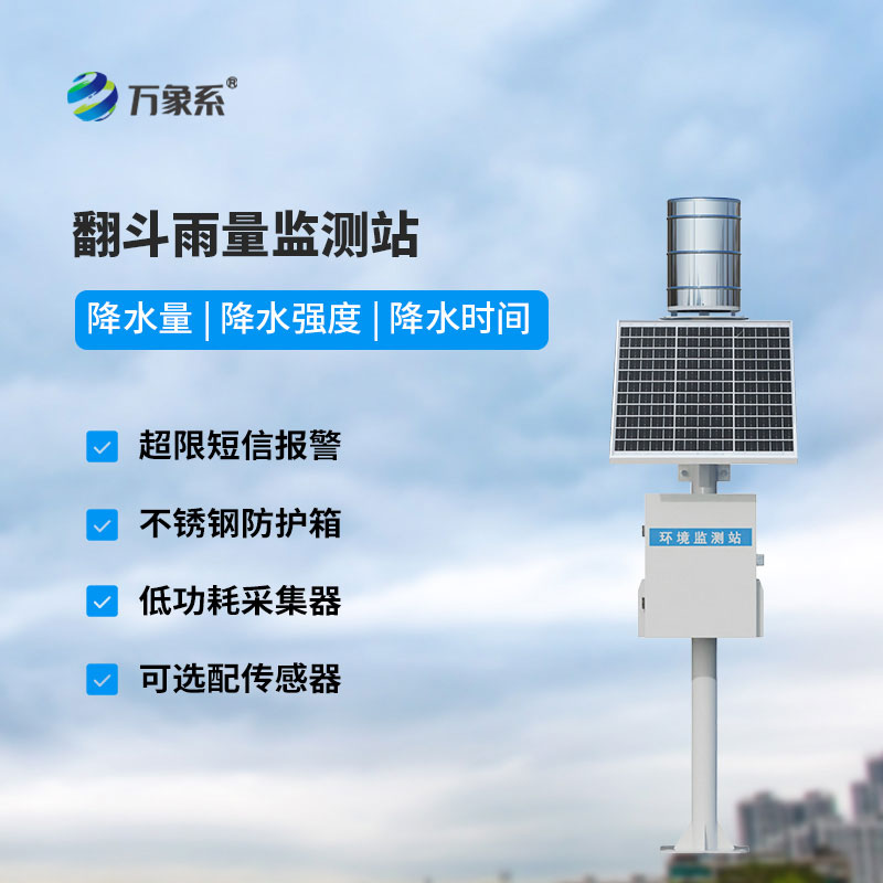 翻斗雨量監測站：精準監測每一場降雨