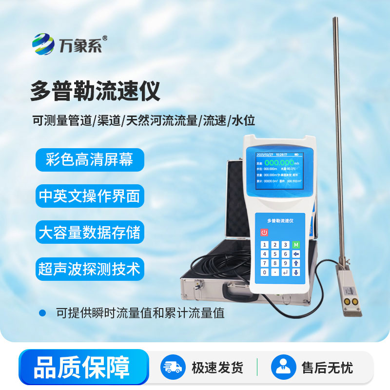 精準感知每一寸水流——便攜式多普勒流速流量儀上線