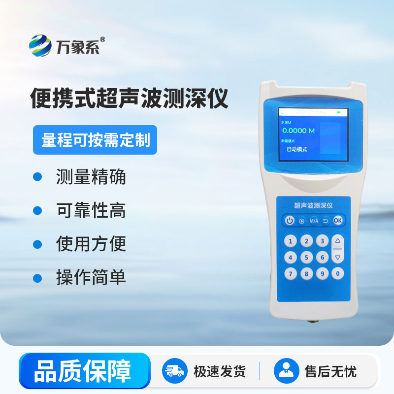 多功能加持，高精度超聲波測深儀探秘水下新世界