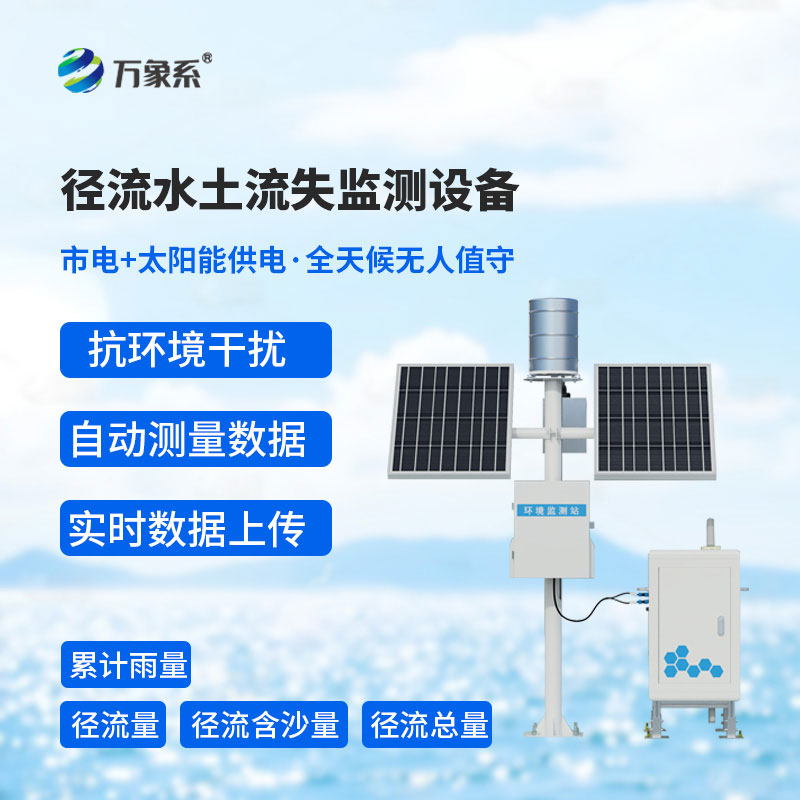 守護水土不流失,徑流水土流失監測設備護好一方水土