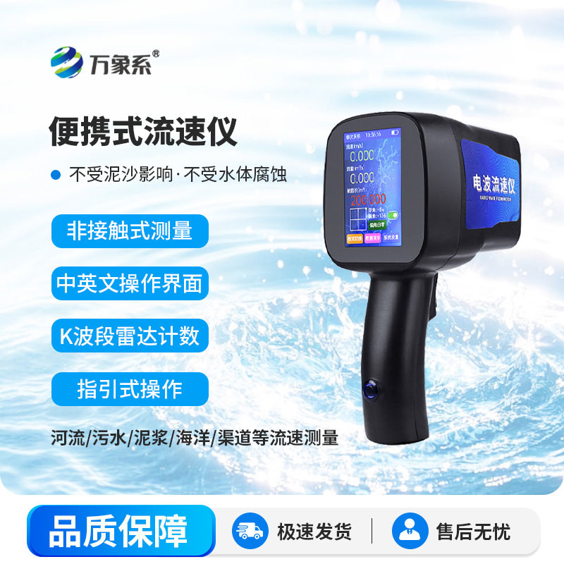 手持式雷達電波流速儀:便攜精準,輕松掌控水流動態