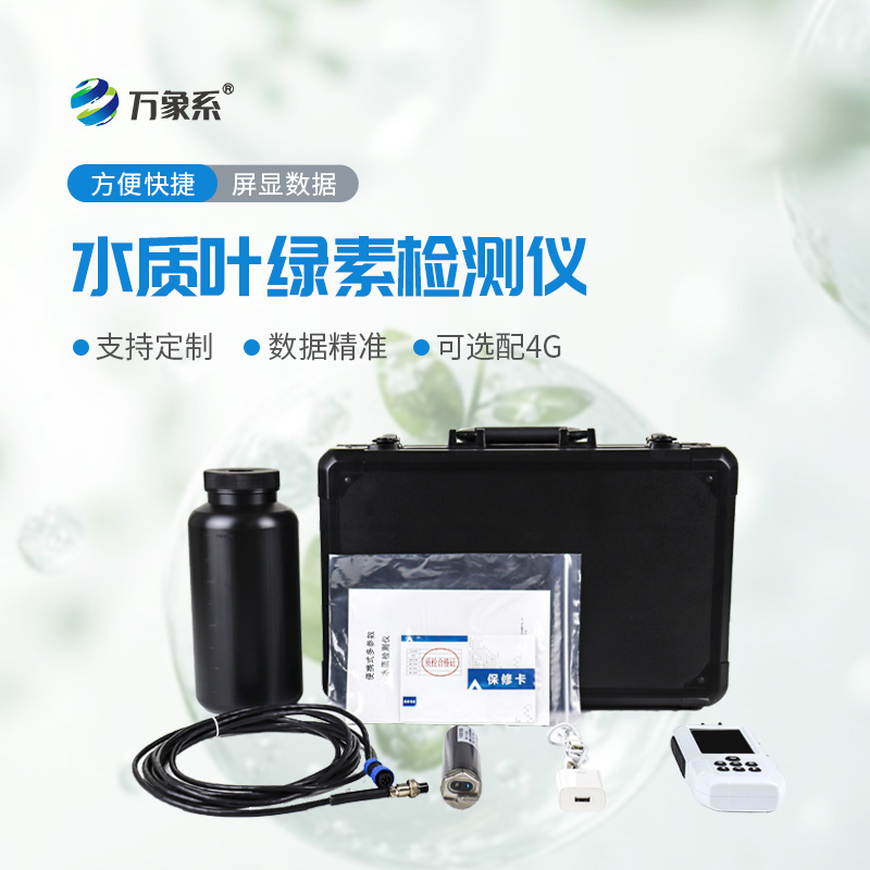 便攜式水質葉綠素a測定儀:小巧便攜,輕松守護水質生態