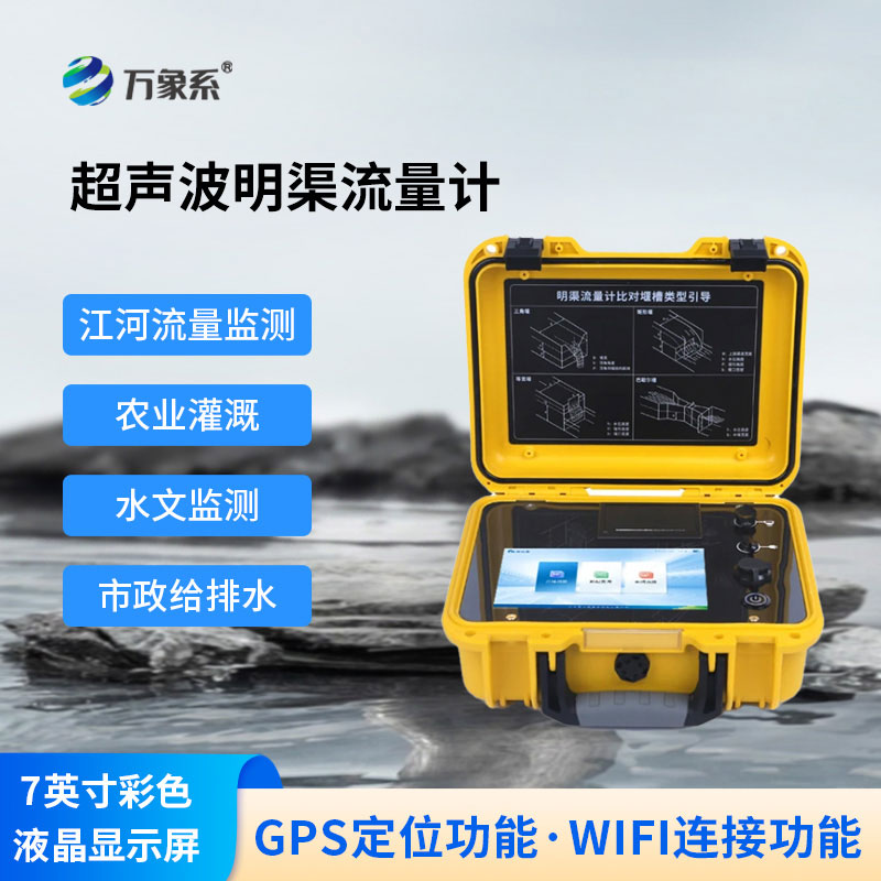 超聲波明渠流量計