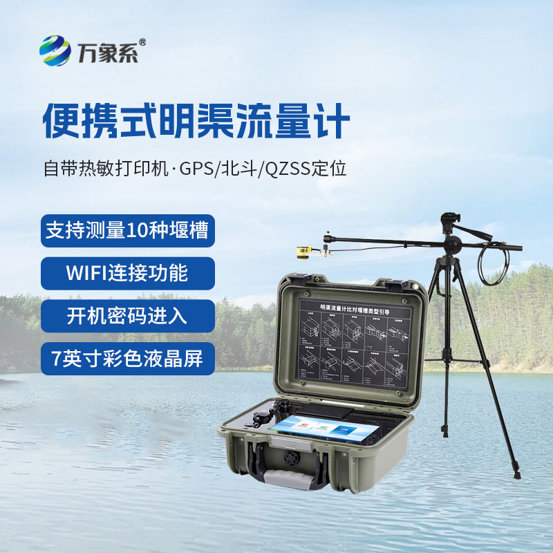 便攜式明渠流量計