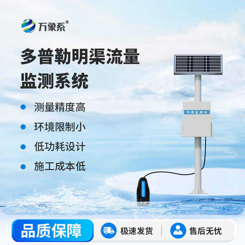 水流動態實時掌控，多普勒明渠流量監測站精準計量守護水資源