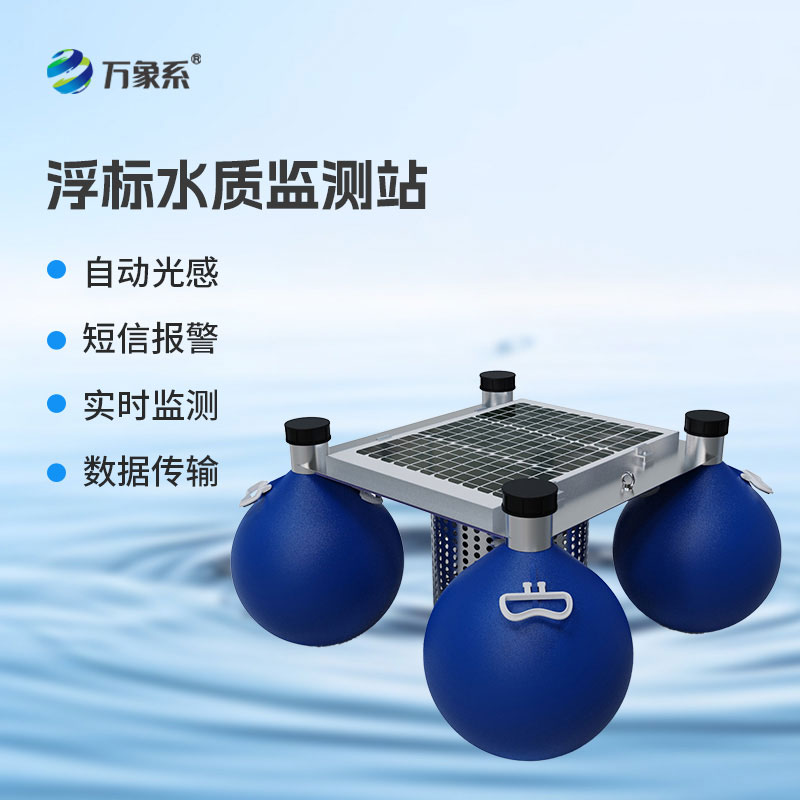 浮標式在線水質監測站