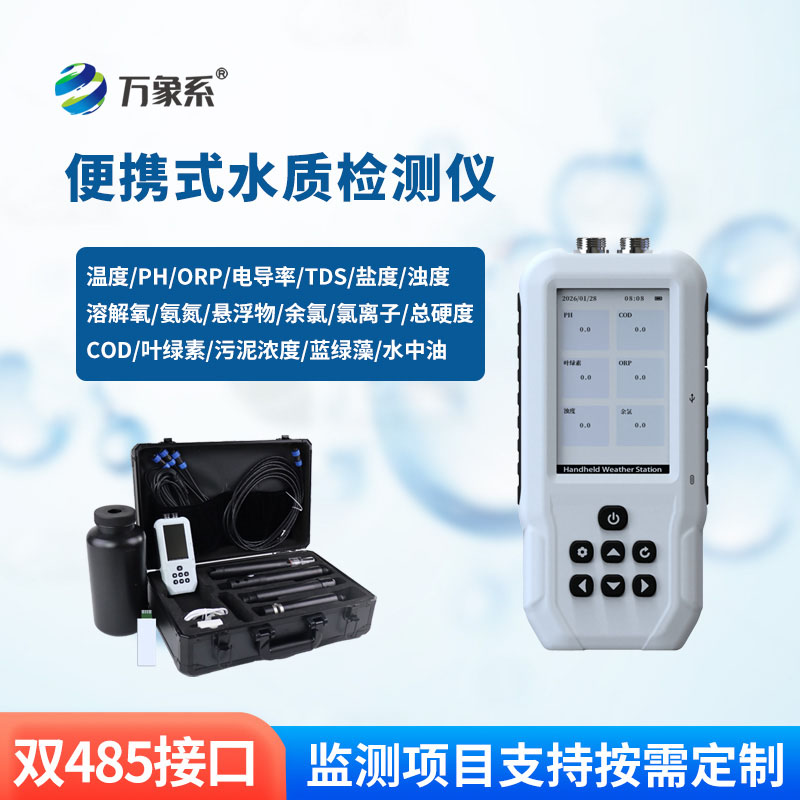 便攜一體式多參數水質檢測儀