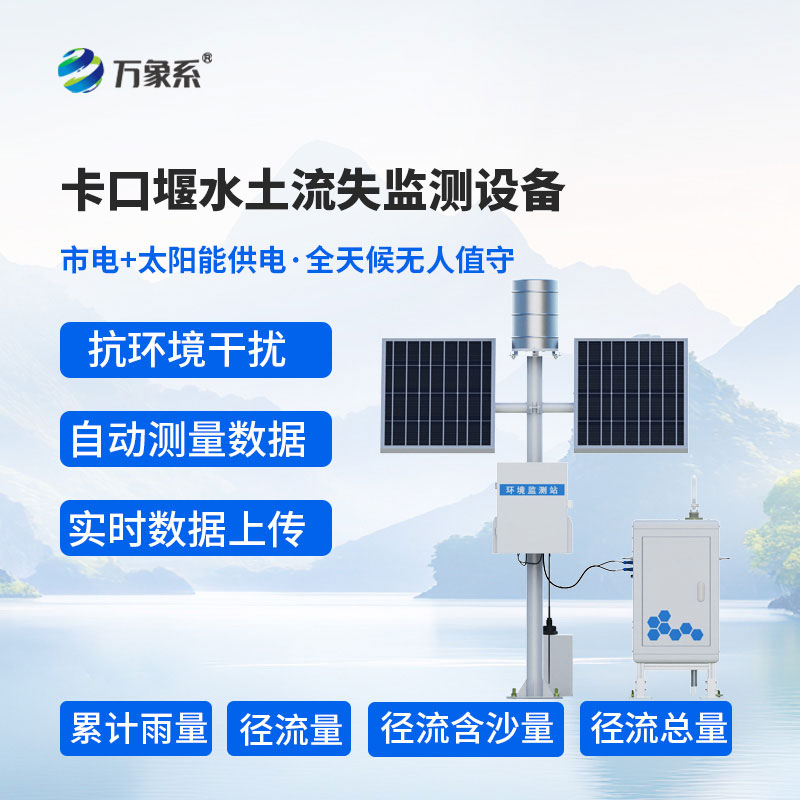 卡口堰水土流失自動監測系統
