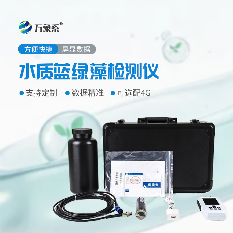 水中葉綠素a藍綠藻測定儀
