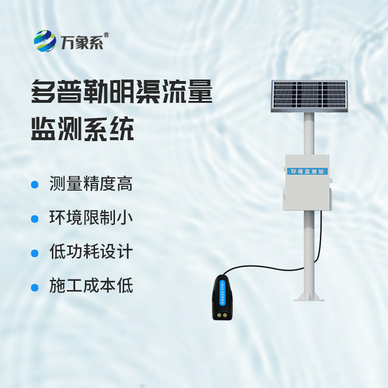 无感捕捉水流动态，多普勒明渠流量监测站依把脉田间河道输水实况